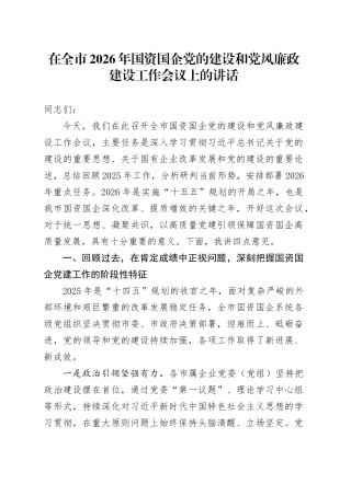 在全市2026年国资国企党的建设和党风廉政建设工作会议上的讲话