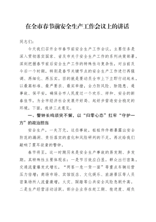 在全市春节前安全生产工作会议上的讲话
