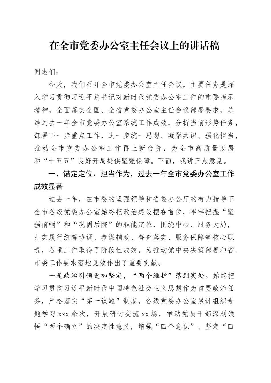 在全市党委办公室主任会议上的讲话稿_第1页