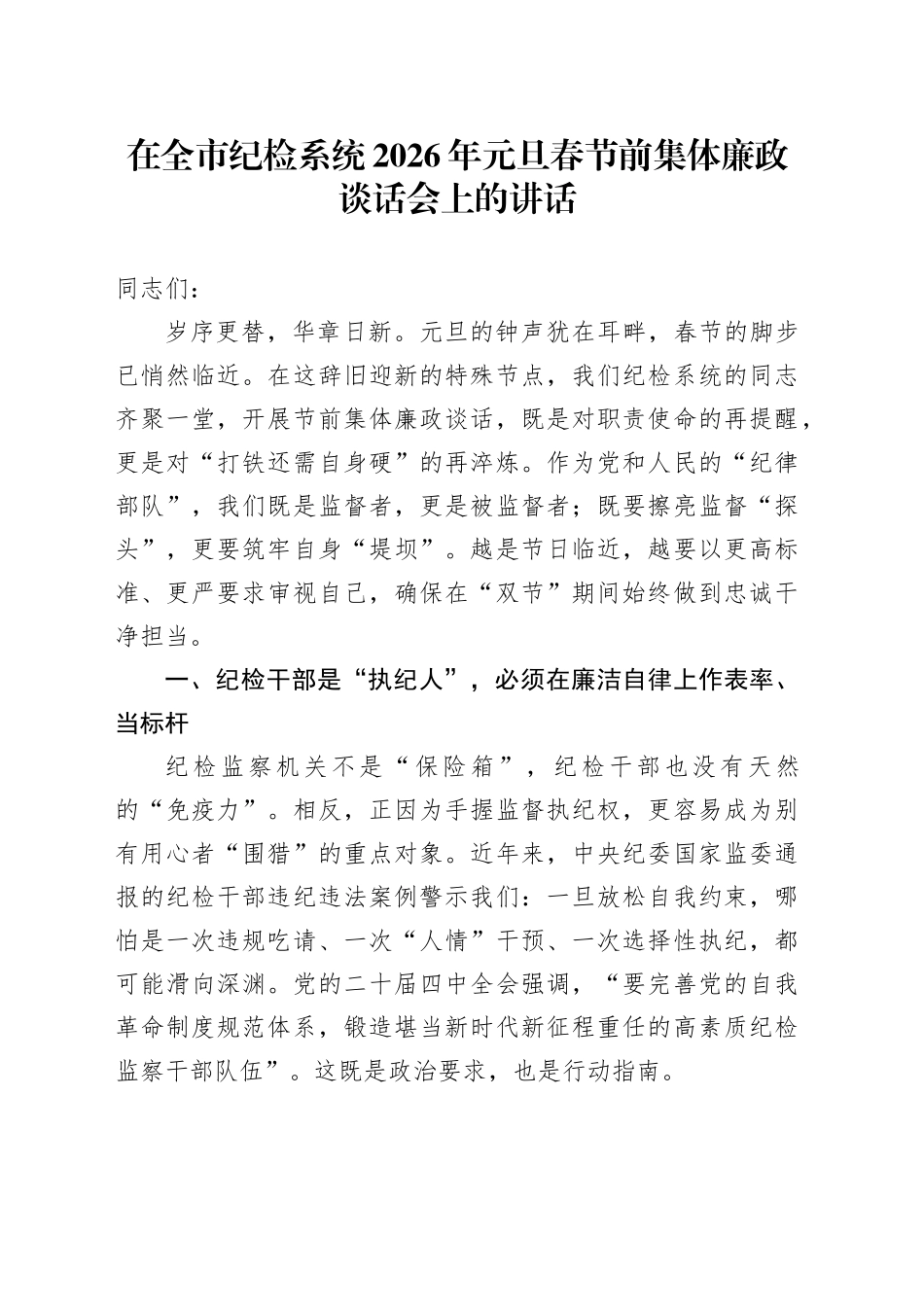 在全市纪检系统2026年元旦春节前集体廉政谈话会上的讲话20251229_第1页