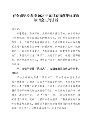 在全市纪检系统2026年元旦春节前集体廉政谈话会上的讲话20251229