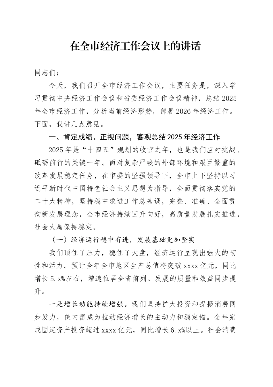 在全市经济工作会议上的讲话_第1页
