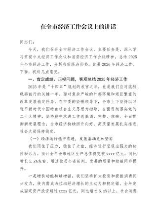 在全市经济工作会议上的讲话