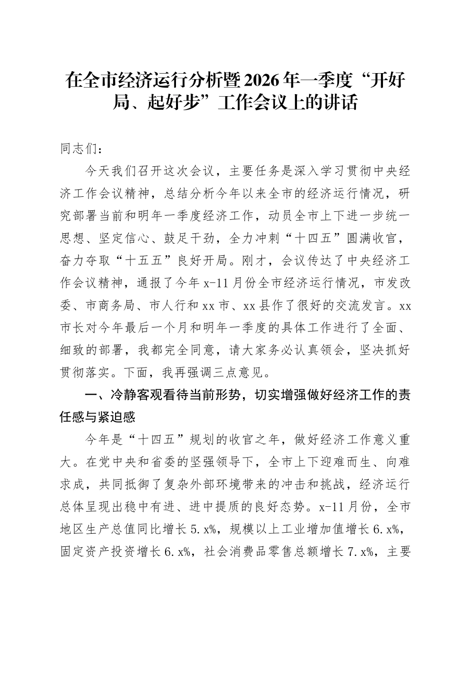 在全市经济运行分析暨2026年一季度“开好局、起好步”工作会议上的讲话_第1页