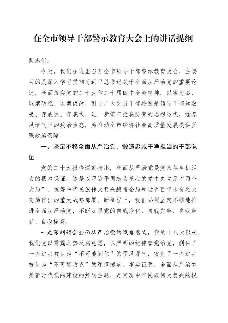 在全市领导干部警示教育大会上的讲话提纲_第1页