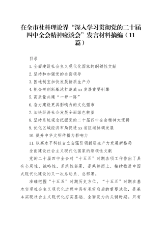 在全市社科理论界“深入学习贯彻党的二十届四中全会精神座谈会”发言材料摘编（11篇）