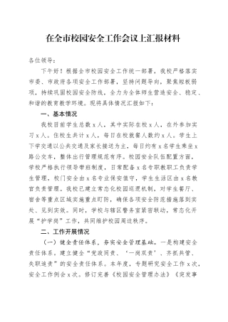 在全市校园安全工作会议上汇报材料