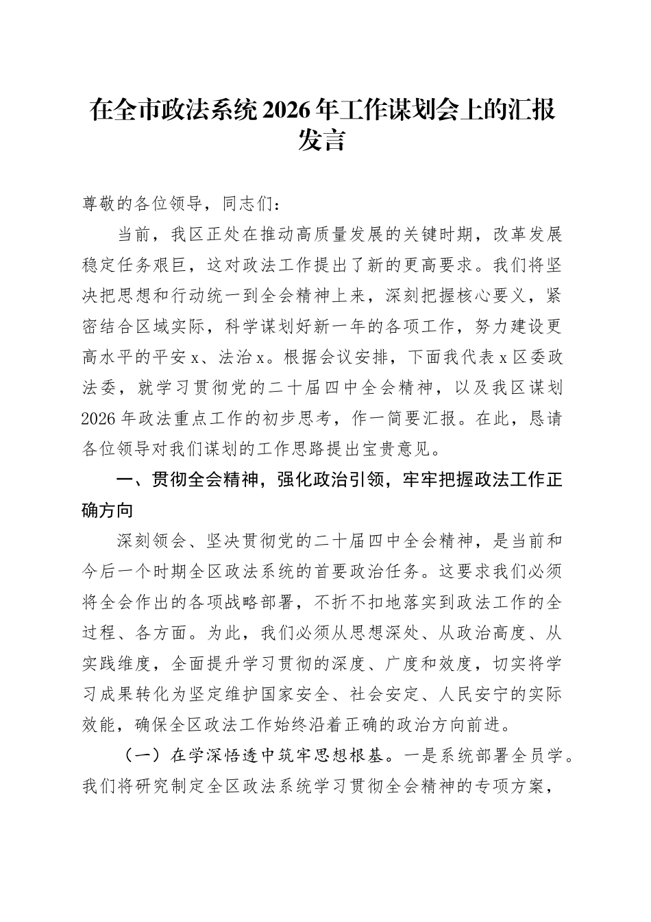 在全市政法系统2026年工作谋划会上的汇报发言_第1页