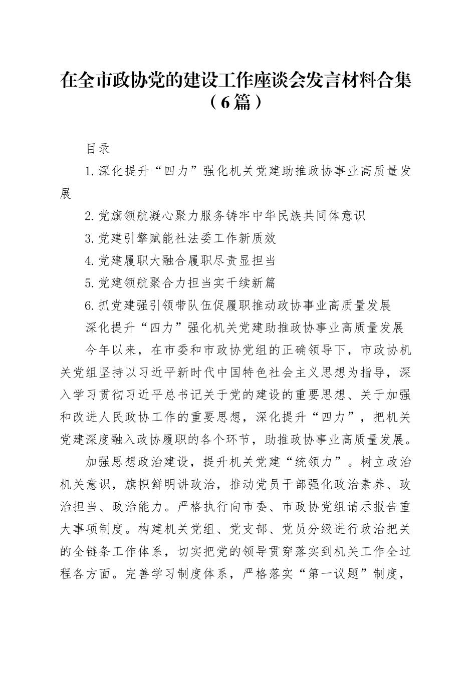 在全市政协党的建设工作座谈会发言材料合集（6篇）_第1页