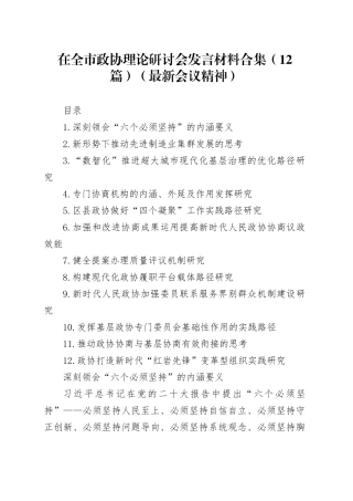 在全市政协理论研讨会发言材料合集（12篇）（最新会议精神）