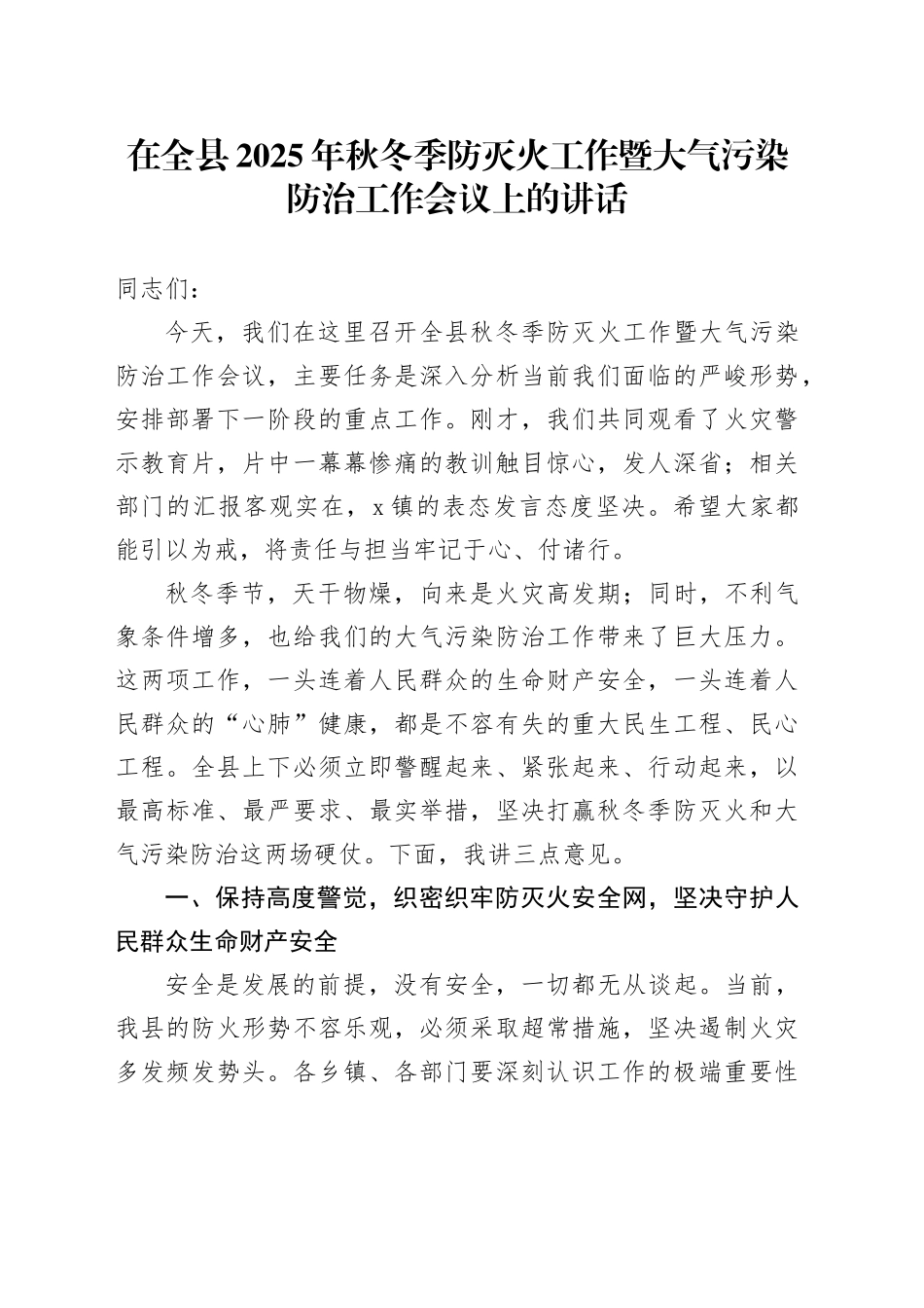 在全县2025年秋冬季防灭火工作暨大气污染防治工作会议上的讲话_第1页