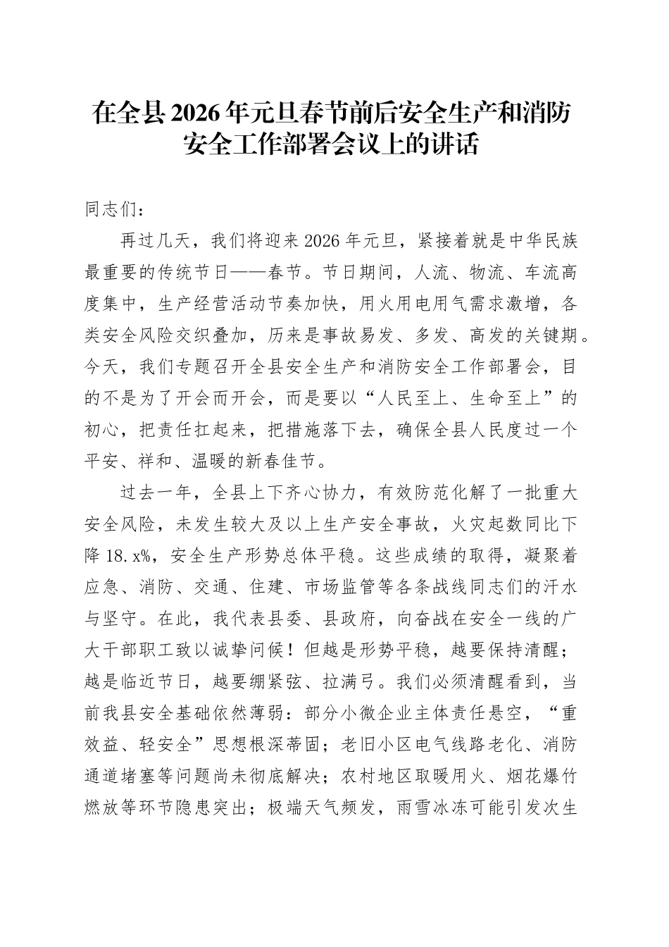 在全县2026年元旦春节前后安全生产和消防安全工作部署会议上的讲话20251229_第1页