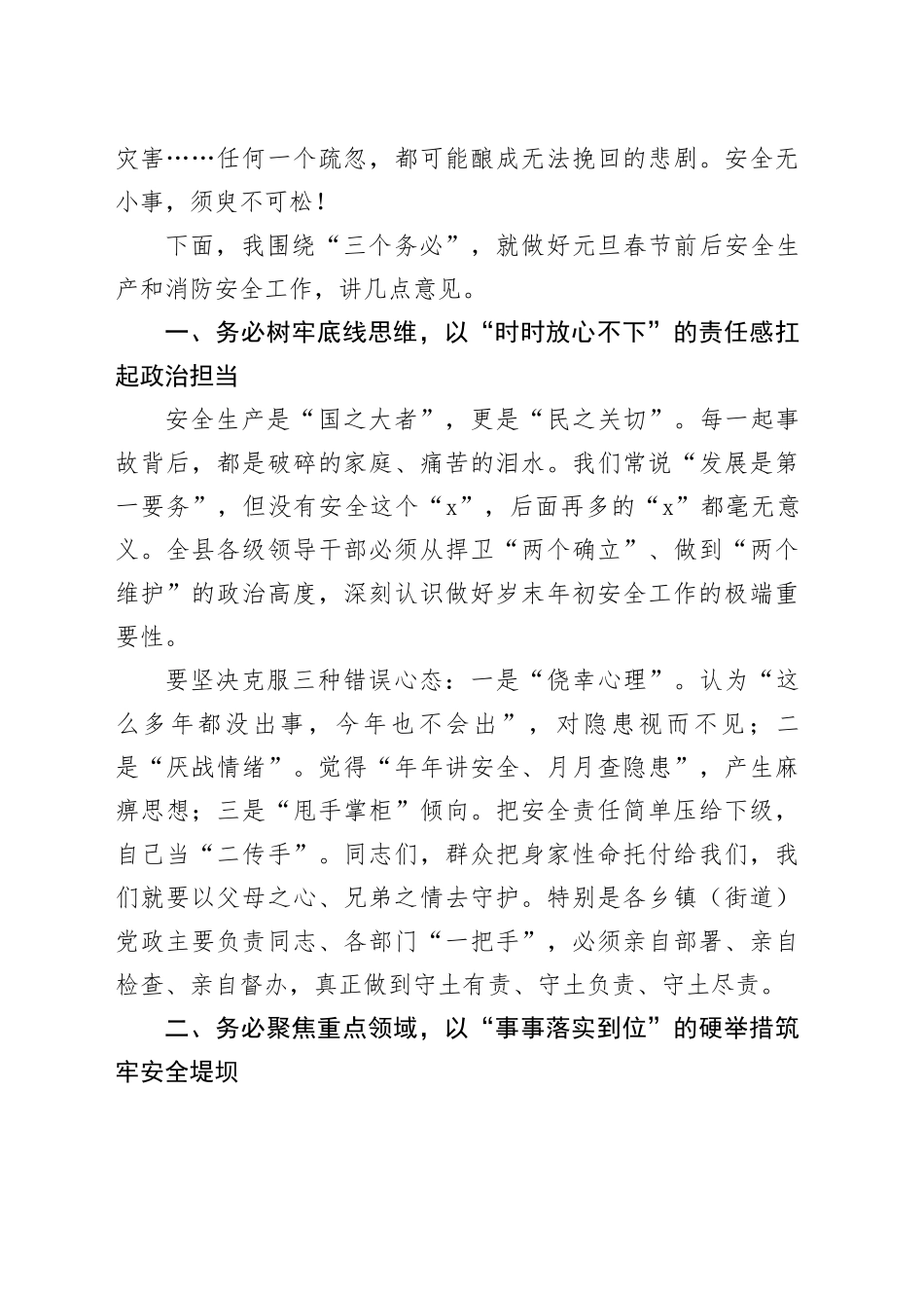 在全县2026年元旦春节前后安全生产和消防安全工作部署会议上的讲话20251229_第2页