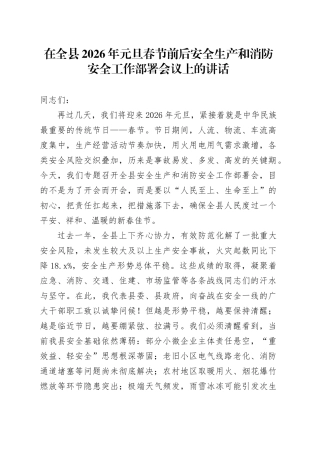 在全县2026年元旦春节前后安全生产和消防安全工作部署会议上的讲话20251229