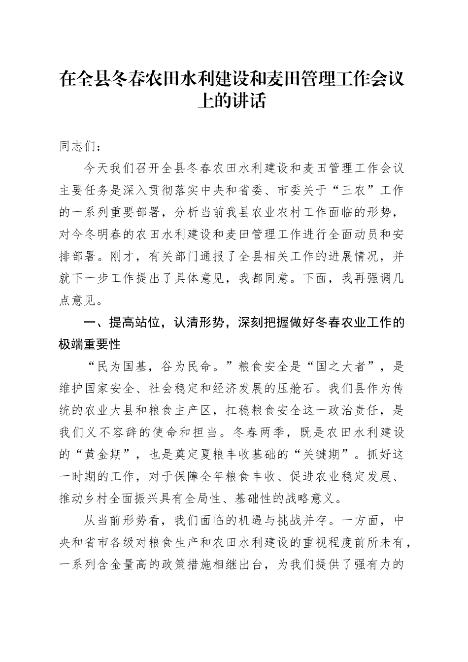 在全县冬春农田水利建设和麦田管理工作会议上的讲话_第1页