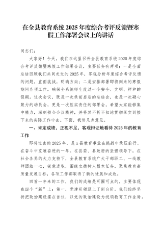 在全县教育系统2025年度综合考评反馈暨寒假工作部署会议上的讲话
