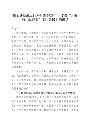 在全县经济运行分析暨2026年一季度“开好局、起好步”工作会议上的讲话