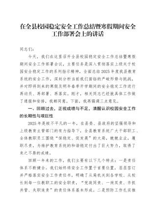 在全县校园稳定安全工作总结暨寒假期间安全工作部署会上的讲话