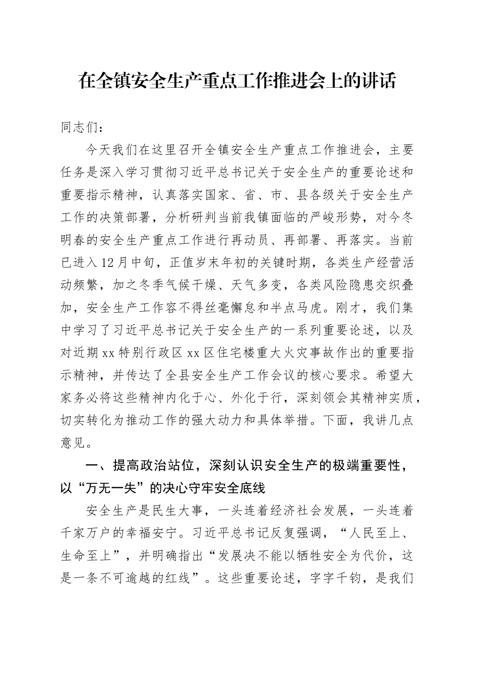 在全镇安全生产重点工作推进会上的讲话_第1页