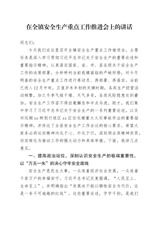 在全镇安全生产重点工作推进会上的讲话