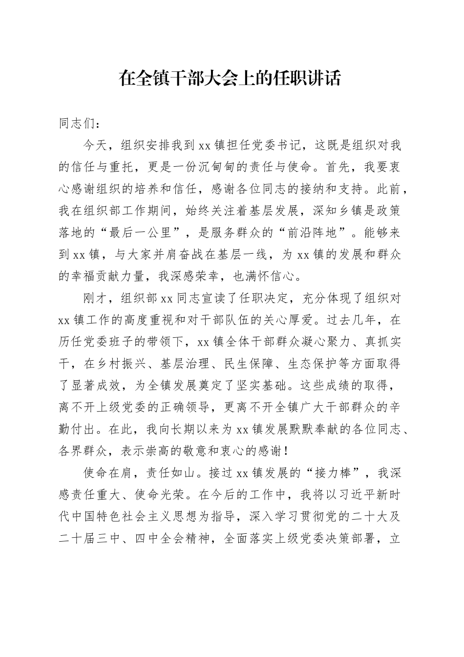 在全镇干部大会上的任职讲话_第1页