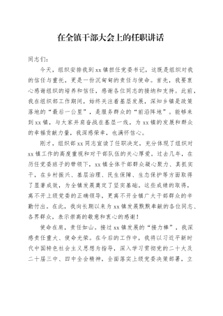 在全镇干部大会上的任职讲话