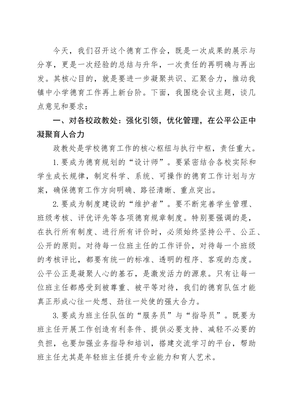 在全镇中小学德育工作会上的讲话：用心用情培根铸魂，奋力书写德育工作新篇章_第2页