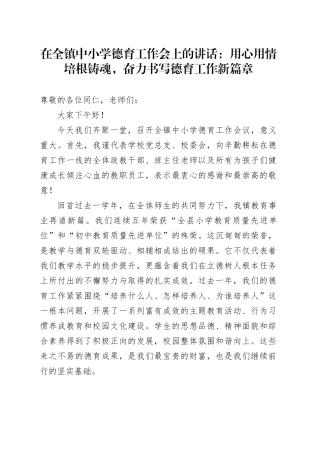 在全镇中小学德育工作会上的讲话：用心用情培根铸魂，奋力书写德育工作新篇章