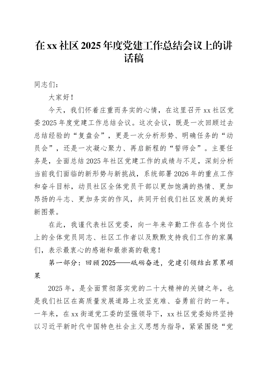 在社区2025年度党建工作总结会议上的讲话稿_第1页