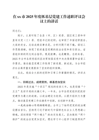 在市2025年度抓基层党建工作述职评议会议上的讲话