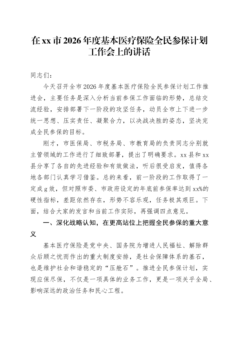 在市2026年度基本医疗保险全民参保计划工作会上的讲话_第1页