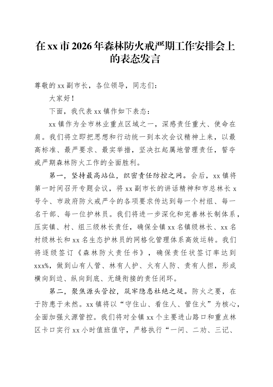 在市2026年森林防火戒严期工作安排会上的表态发言_第1页