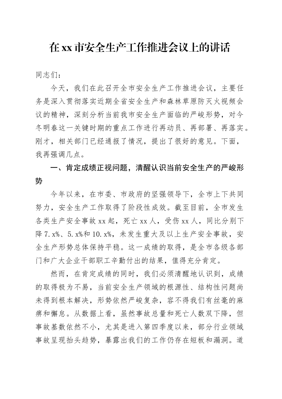 在市安全生产工作推进会议上的讲话_第1页
