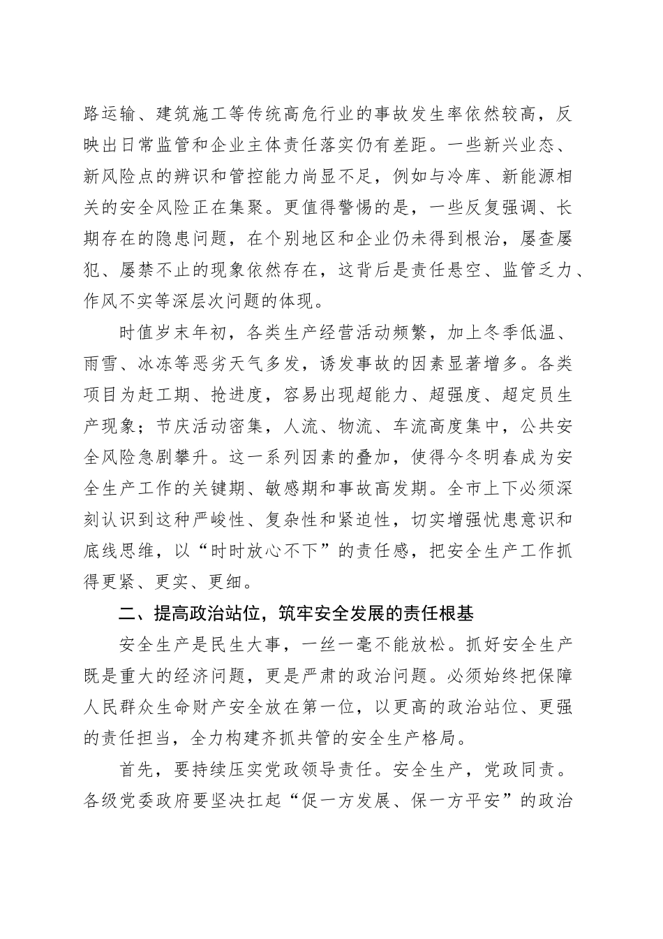 在市安全生产工作推进会议上的讲话_第2页