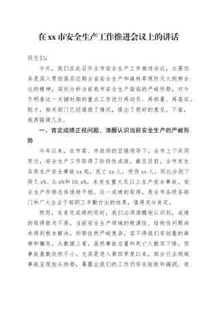 在市安全生产工作推进会议上的讲话