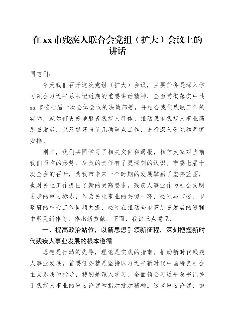 在市残疾人联合会党组（扩大）会议上的讲话_第1页