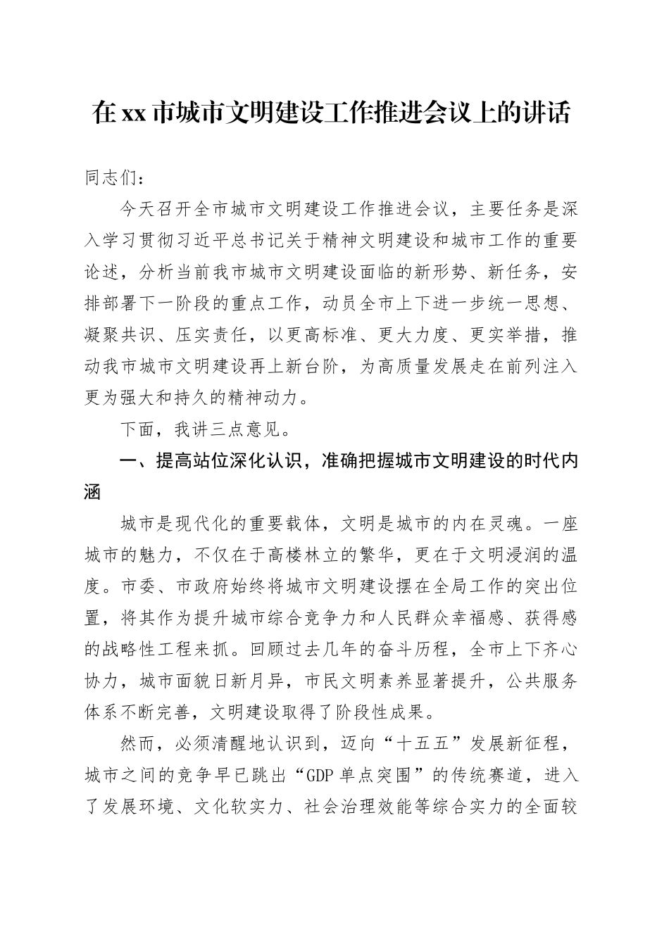 在市城市文明建设工作推进会议上的讲话_第1页