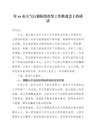 在市大气污染防治攻坚工作推进会上的讲话