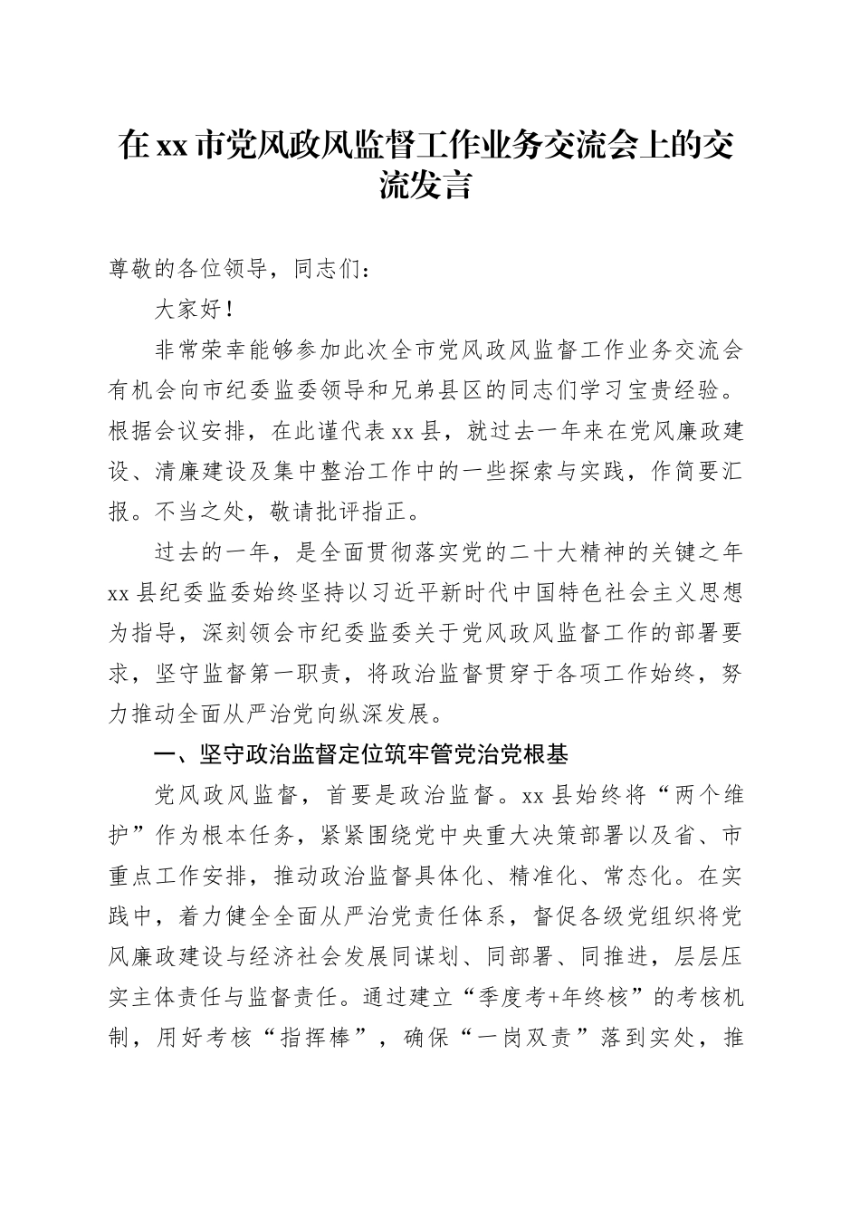在市党风政风监督工作业务交流会上的交流发言_第1页