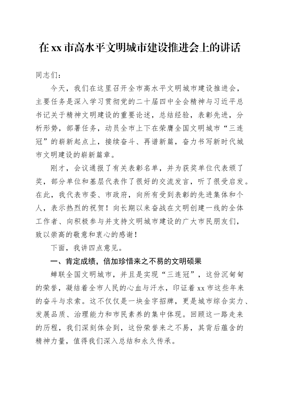 在市高水平文明城市建设推进会上的讲话_第1页