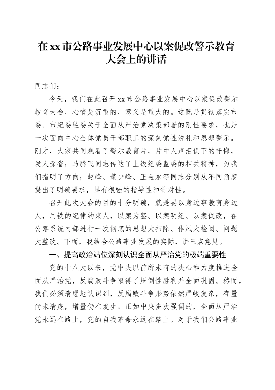 在市公路事业发展中心以案促改警示教育大会上的讲话_第1页