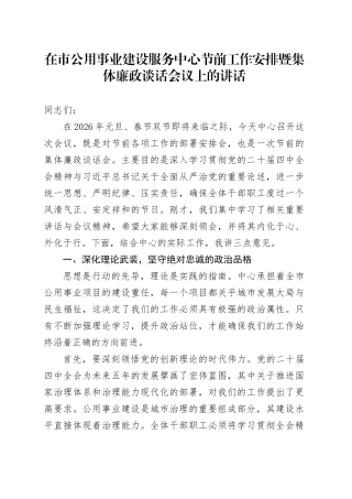 在市公用事业建设服务中心节前工作安排暨集体廉政谈话会议上的讲话