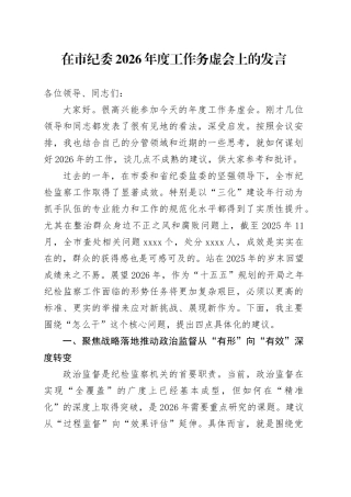 在市纪委2026年度工作务虚会上的发言