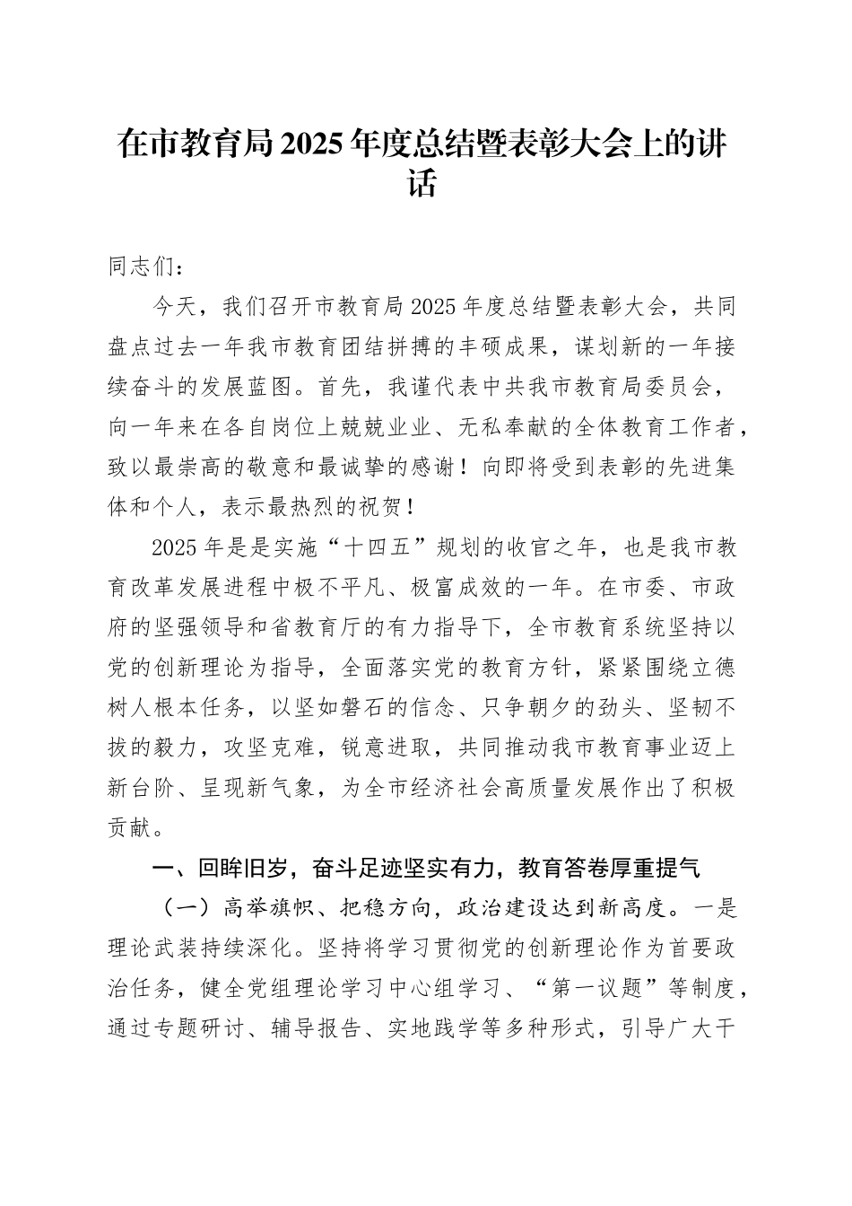 在市教育局2025年度总结暨表彰大会上的讲话_第1页