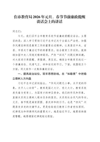 在市教育局2026年元旦、春节节前廉政提醒谈话会上的讲话20251229
