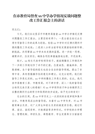 在市教育局督查中学办学情况反馈问题整改工作汇报会上的讲话