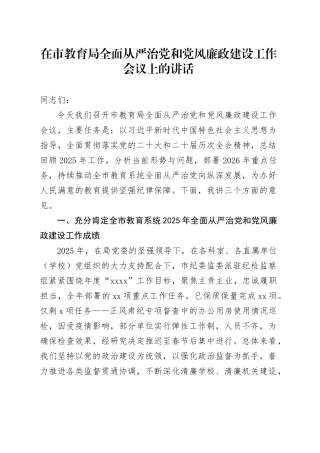 在市教育局全面从严治党和党风廉政建设工作会议上的讲话