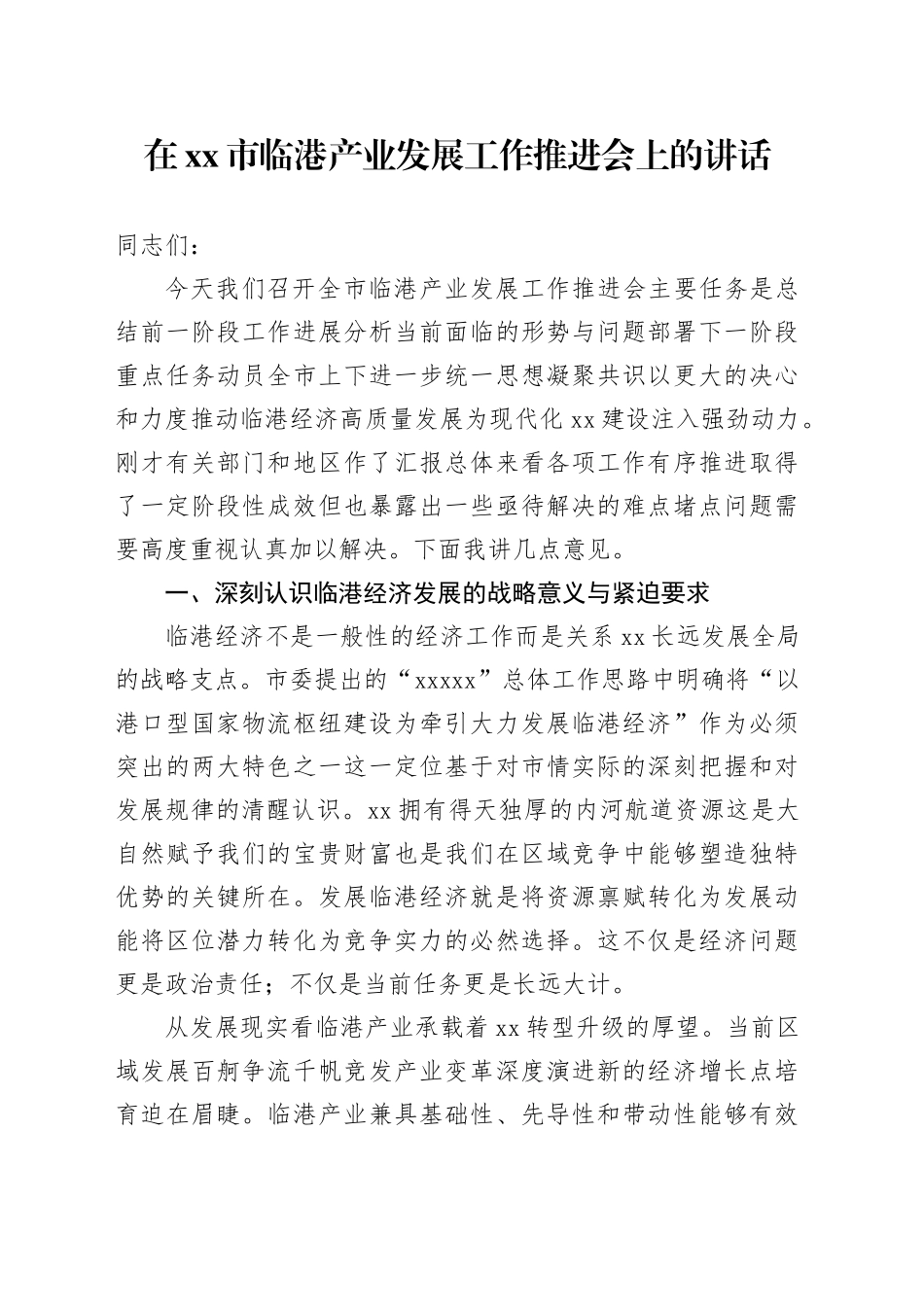 在市临港产业发展工作推进会上的讲话_第1页