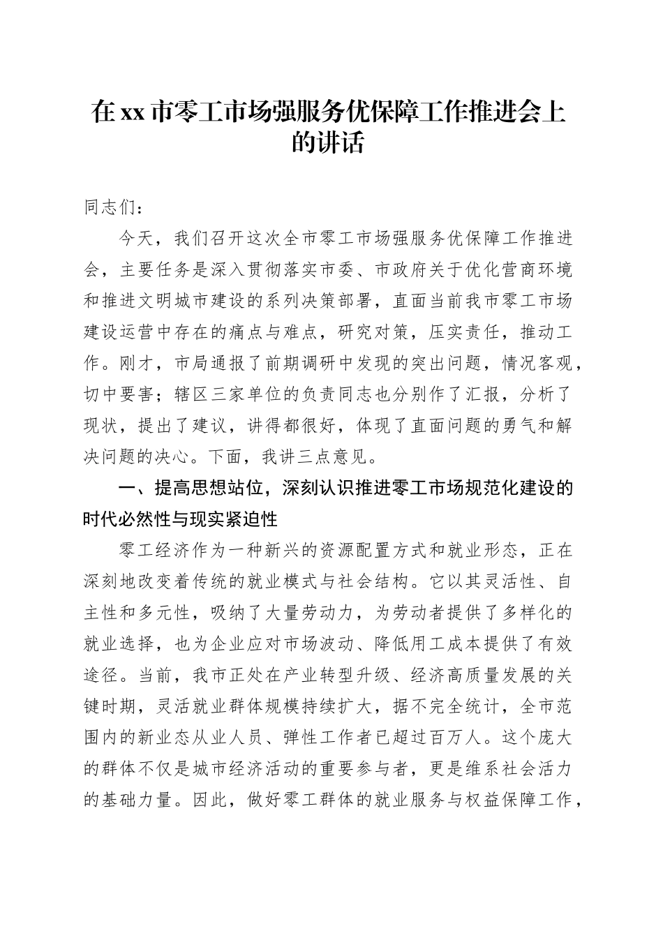 在市零工市场强服务优保障工作推进会上的讲话_第1页