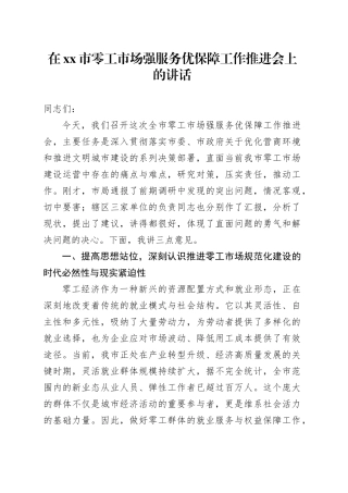 在市零工市场强服务优保障工作推进会上的讲话
